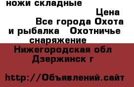 ножи складные Cold Steel Spartan and Kizer Ki330B › Цена ­ 3 500 - Все города Охота и рыбалка » Охотничье снаряжение   . Нижегородская обл.,Дзержинск г.